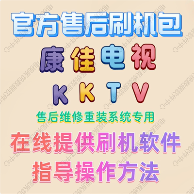 康佳KKTV电视机刷机软件修复系统