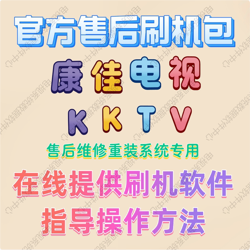 康佳KKTV电视机刷机软件修复系统