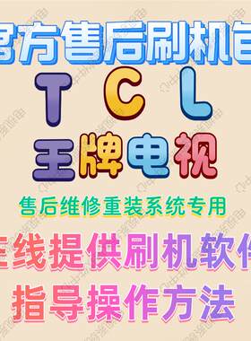 TCL王牌刷机包系统固件数据修复