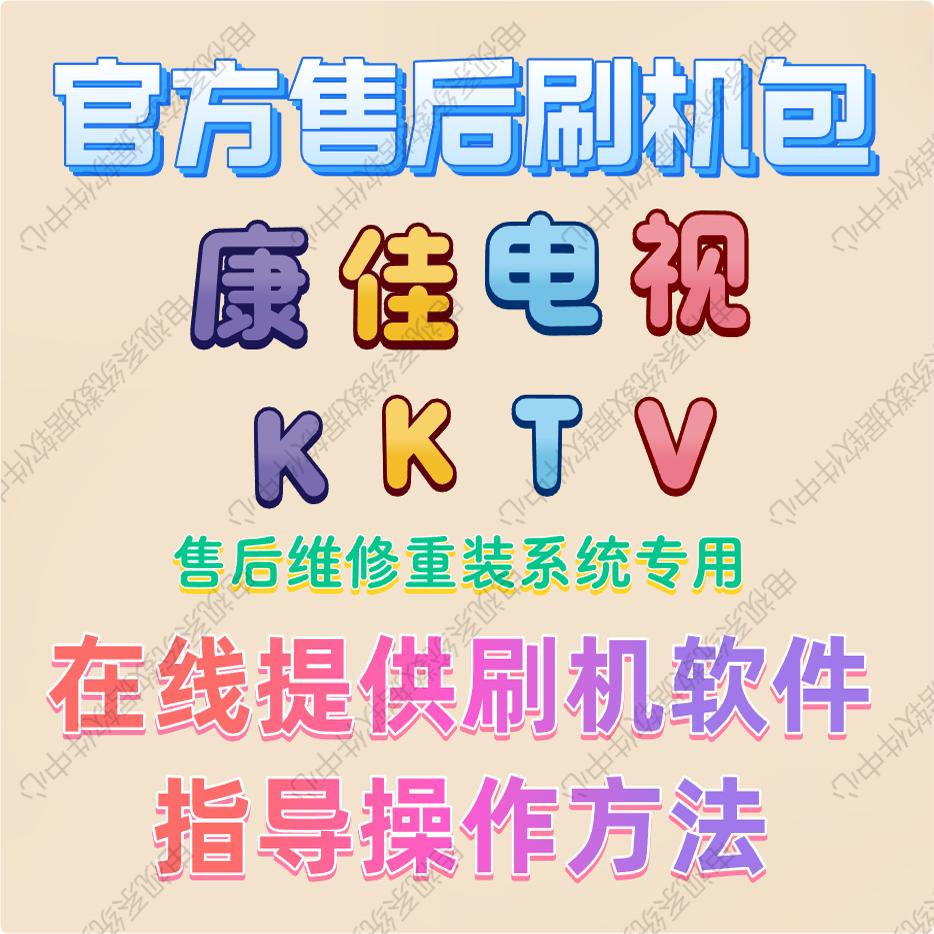 康佳刷机包固件系统修复软件数据