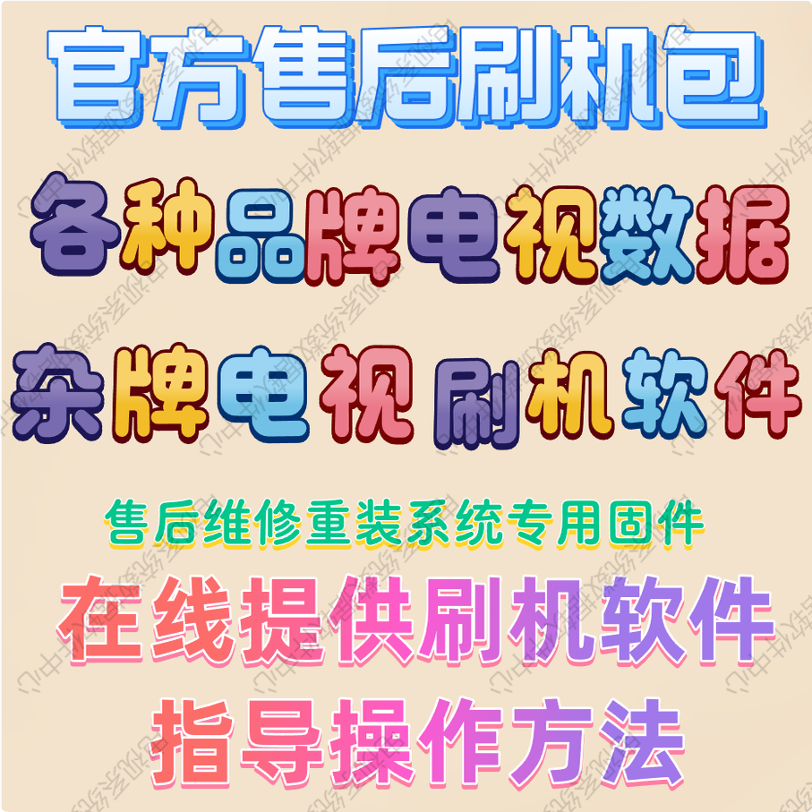 专用OPPO电视机强刷机包系统软件固件程序数据U盘修复系统重装