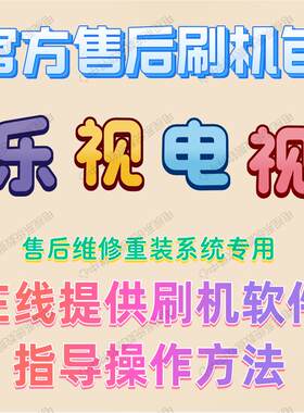 乐视刷机包固件系统修复软件