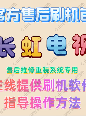 电视长虹各种机型液晶电视主板升级程序刷机包 FLASH 数据 固件