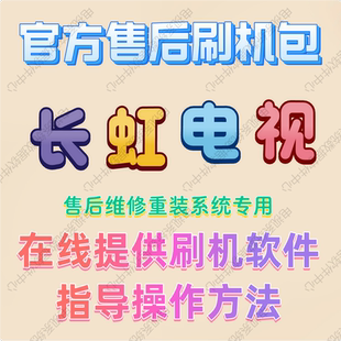 电视长虹各种机型液晶电视主板升级程序刷机包 FLASH 数据 固件