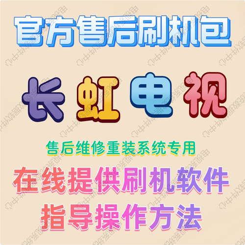长虹电视机系统修复固件升级