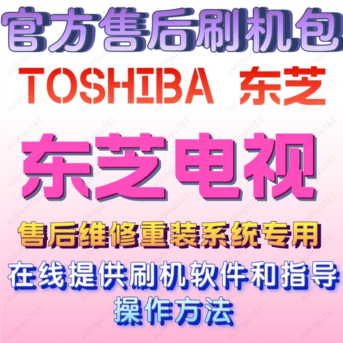 东芝电视机系统修复软件固件数据