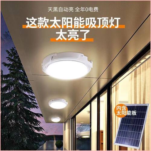 led太阳能吸顶灯卧室客厅家用室内照明庭院阳台灯过道庭院灯阳台