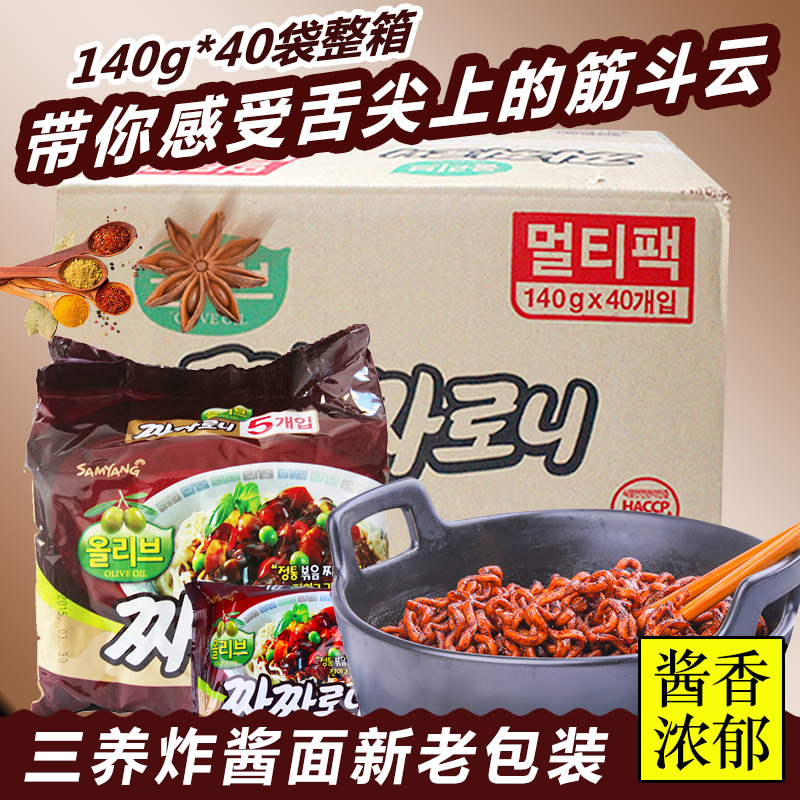 韩国进口三养炸酱面干拌面速食快捷泡面整箱140g*40袋零食夜宵