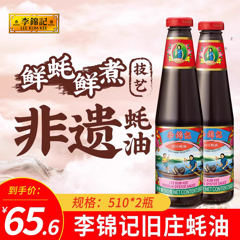 李锦记旧庄蚝油510g*2瓶组合装经典非遗蚝油醇厚蚝汁0%添加防腐剂属于什么档次？