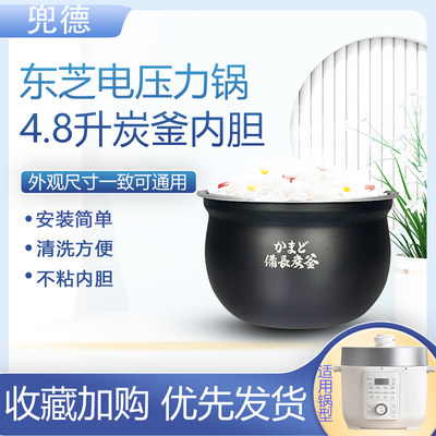 东芝电压力锅4.8L/升不粘内胆内锅PC-48MRSC(W)炭釜原装锅芯配件