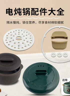 电炖锅炖盅密封圈手柄锅盖配件