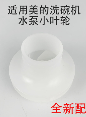 洗碗机循环泵小叶轮美的洗碗机H3602D/H3-S/X7/DW60-D515/ZW01
