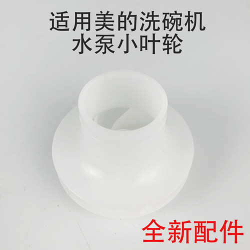 美的洗碗机水泵叶轮WQP8-3906A-CN/3906-CN/3802A-CN循环泵小叶轮