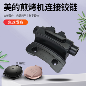 美的煎烤机胶链MC-JKE30D80/JH3003/JKE3067/JK30Q2-410铰扣配件