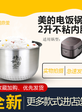 原装美的电饭煲2L/升内胆锅芯MB-FZ2001/FT20X9-100A不粘煲胆配件