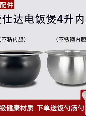 爱仕达电饭煲AR-F4062E/F4061E/F4009E/F40E801不粘内胆4L新款