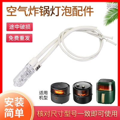 空气炸锅灯泡照明灯配件