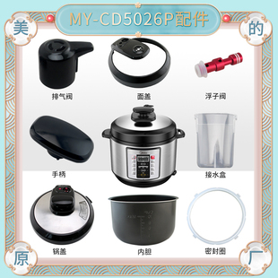 美的电压力锅锅盖内胆MY-CD5026P旋手座密封圈浮子内锅原装配件