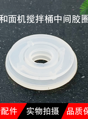 适用九阳和面机搅拌桶中间胶圈M6-M7-B/M1-B/L6/L8/L86/M6-M1垫圈