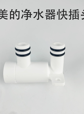 美的净水器单向直通快插头连接家用配件MRC2082-400G/CWRC700-A63