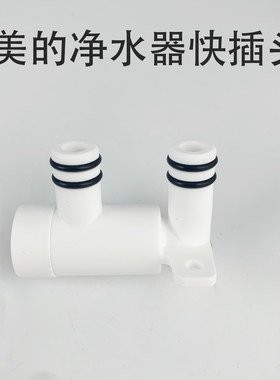 美的净水器快插头CWRC800-B18/MRC2088G-400G家用净水器直通配件