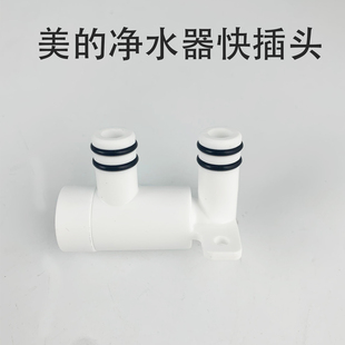 美的净水器快接头MRC1880C-500G/CWRC800-B139快插式分流接头配件