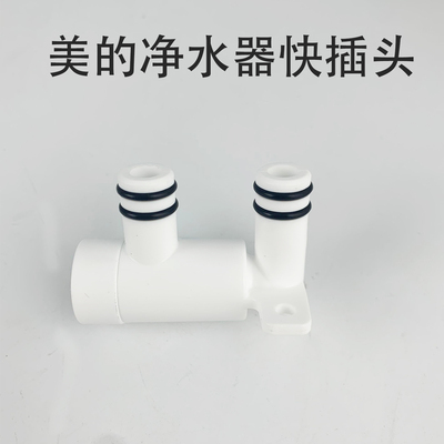 美的净水器快插接头水路分流配件MRO1787D-1000G/MRC1859A-800G