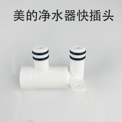 美的净水器单向直通快插头连接家用配件MRC2082-400G/CWRC700-A63