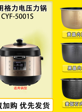 格力电压力锅5L升内胆陶瓷釉不粘煲胆CYF-5001S密封圈电源线配件