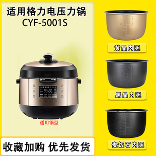 格力电压力锅5L升内胆陶瓷釉不粘煲胆CYF 5001S密封圈电源线配件
