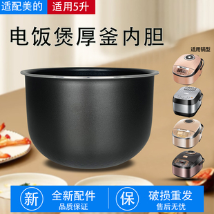 美 RS5081 RS5083原装 煲胆内锅电饭锅配件 电饭煲不粘内胆锅芯MB