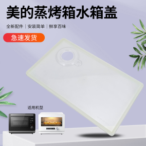 美的纯蒸炉微波炉水箱盖水箱盒PS30H5W/PS3001W蒸烤箱原厂水箱盒