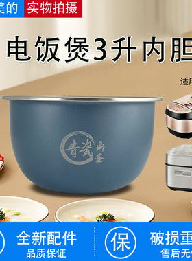 美的3升电饭煲MB-3C68H/HC3032/FS3089C/WHS3071/FS3094青瓷内胆