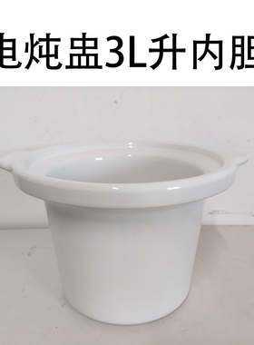 美的电炖锅3L升陶瓷内胆MD-TGH30C/GH303B/GH306煲胆内锅家用配件