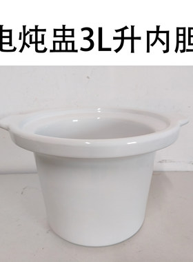 美的电炖锅3L/升陶瓷内胆MD-BGH30C/BGH303B煲胆内锅家用原装配件
