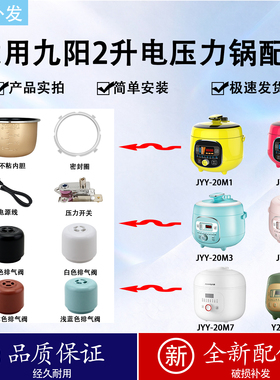 九阳电压力锅不粘内胆Y20M-B501限压阀密封圈配件大全2L压力开关