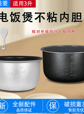 美菱电饭煲不粘内胆MF-DA3014/DA3015/DA3031/DC3039/DC3043/DC30