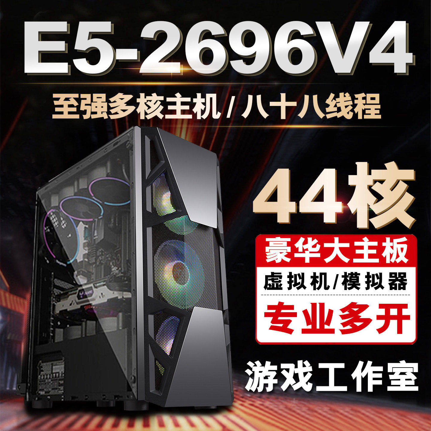 44核至强e5主机2696V4 模拟器96V3游戏工作室多开电脑服务器双路