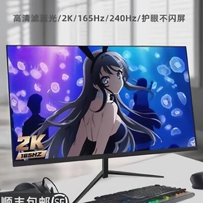 27英寸显示器24寸165Hz办公电脑液晶屏32寸2K240Hz
