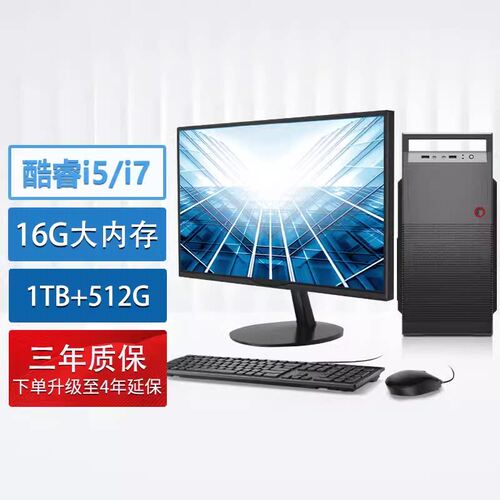 全新台式电脑主机全套整机I3I5I7商用办公家用Windows10Win7