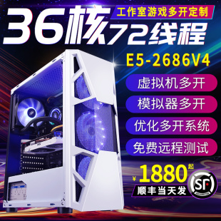 工作室多开电脑双路服务器游戏挂机模拟器96v3 至强e5主机2686V4