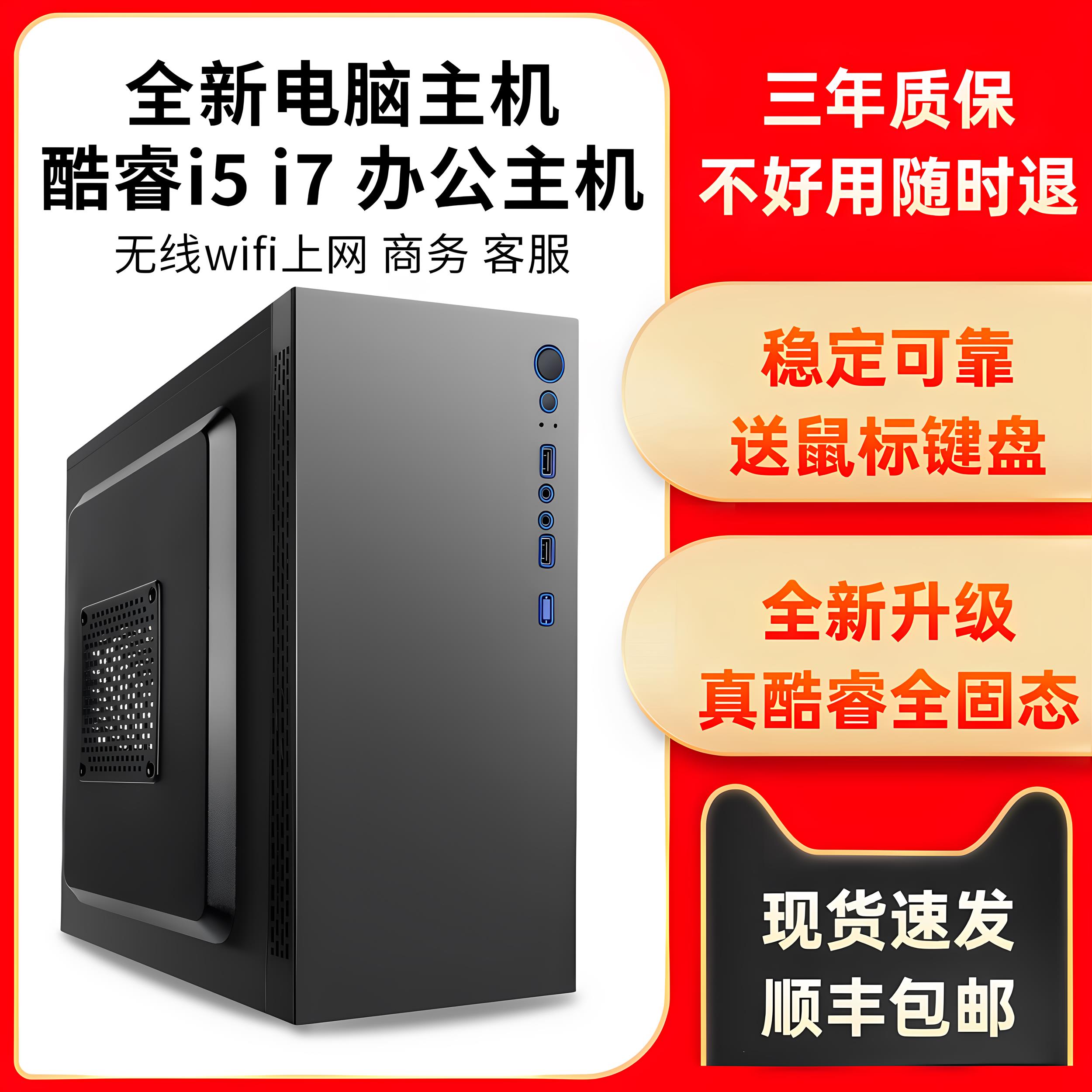 酷睿i5/i7全新台式电脑主机办公商务家用组装机台式机LOL多开全套
