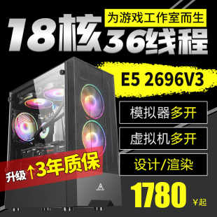 e5主机2696V3模拟器多开diy组装 机V4游戏搬砖双路工作室电脑