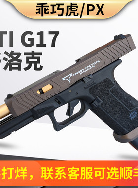 乖巧虎px tti g17电手格洛克发射器快拆空挂回膛电动连发玩具枪