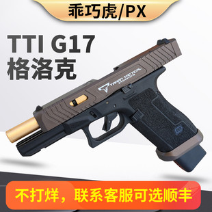 乖巧虎px tti g17电手格洛克发射器快拆空挂回膛电动连发玩具枪
