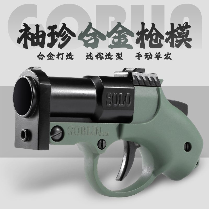 哥布林袖珍小炮喷子玩具模型