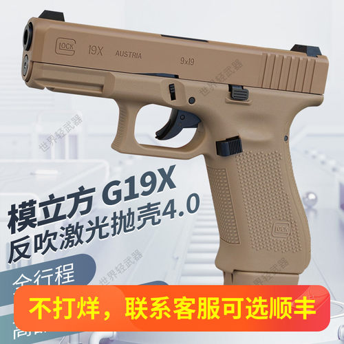 模立方g19x魔立方g19格洛克g17反吹激光抛壳模型成人男孩玩具枪