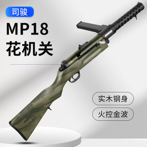司骏mp18火控4.0实木钢身花机关冲锋电动玩具枪二战模型发射器