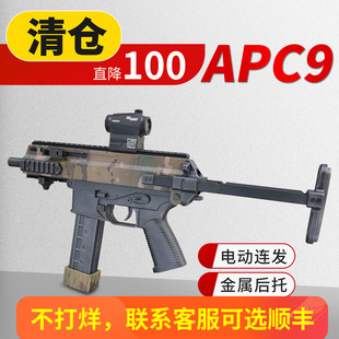 世界轻武器清仓apc9k冲锋枪电动连发下场对战发射器玩具道具模型