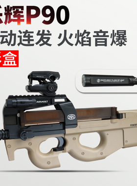 乐辉p90彩盒送礼送孩子 儿童男孩玩具礼物冲锋枪电动连发模型5588